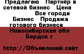 Предлагаю : Партнёр в сетевой бизнес › Цена ­ 1 500 000 - Все города Бизнес » Продажа готового бизнеса   . Новосибирская обл.,Бердск г.